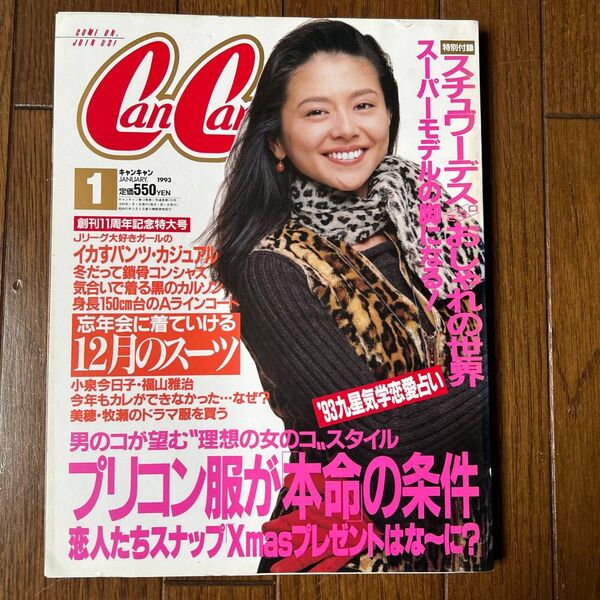 CanCam 1993年1月号