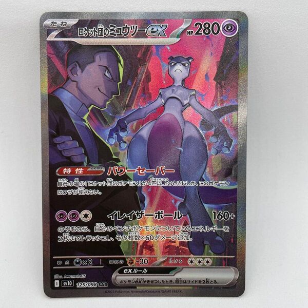 ポケモンカードゲーム ロケット団の栄光 ロケット団のミュウツーex SAR 美品
