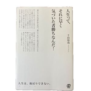人生って、それに早く気づいた者勝ちなんだ! 若いうちにはわからない、若いうちにしかできないこと 千田琢哉/著