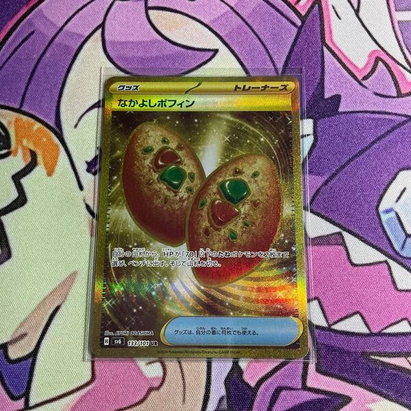 ポケモンカード なかよしポフィン sv6 133/101 UR