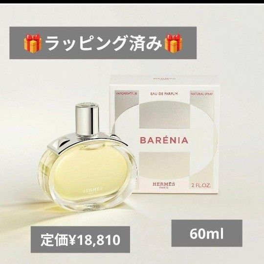 値下げ【新品】大人気香水 エルメスバレニア【60ml】