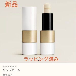 値下げ【定価9240円】新品未使用 ルージュエルメスリップケアバーム ソワン