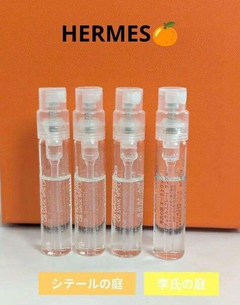 【新品】エルメス シテールの庭&李氏の庭【2ml×4本セット】HERMES