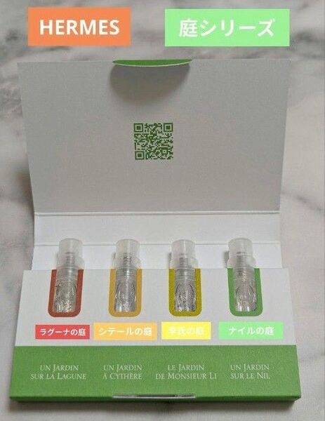激レア早い者勝ち【大人気】エルメス庭シリーズ香水【2ml×4本セット】