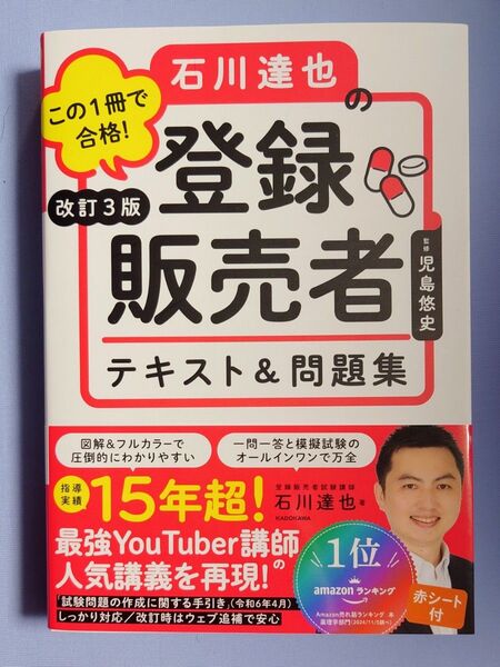 【未使用】この1冊で合格!石川達也の登録販売者テキスト&問題集 (改訂3版) 児島悠史/監修 石川達也/著