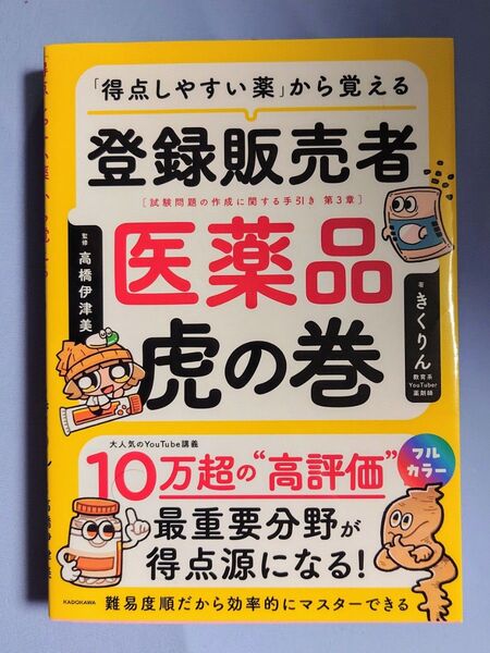 【新品未使用】「得点しやすい薬」から覚える登録販売者医薬品虎の巻 試験問題の作成に関する手引き第3章