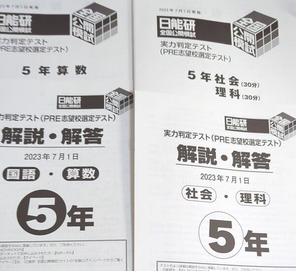 日能研 小5 実力判定テスト 全国公開模試 2023.7.1