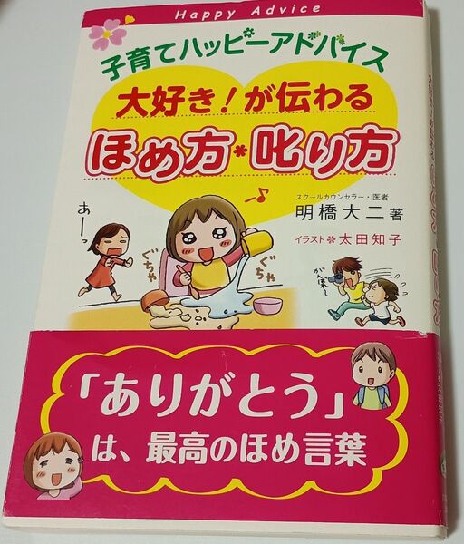 子育てハッピーアドバイス大好き!が伝わるほめ方・叱り方 (子育てハッピーアドバイス) 明橋大二/著 太田知子/イラスト