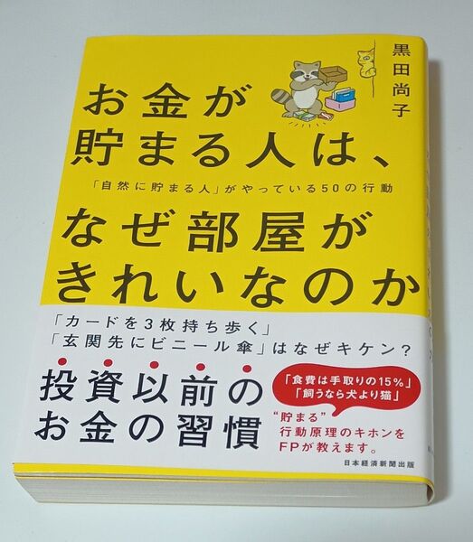 お金が貯まる人は、なぜ部屋がきれいなのか 「自然に貯まる人」がやっている50の行動 黒田尚子/著