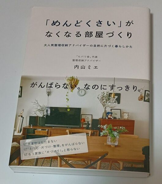 「めんどくさい」がなくなる部屋づくり 大人気整理収納アドバイザーの自然に片づく暮らしかた 内山ミエ/著