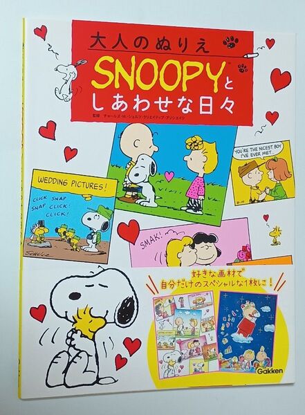 大人のぬりえSNOOPYとしあわせな日々 チャールズ・M.・シュルツ・クリエイティブ・アソシエイツ/監修