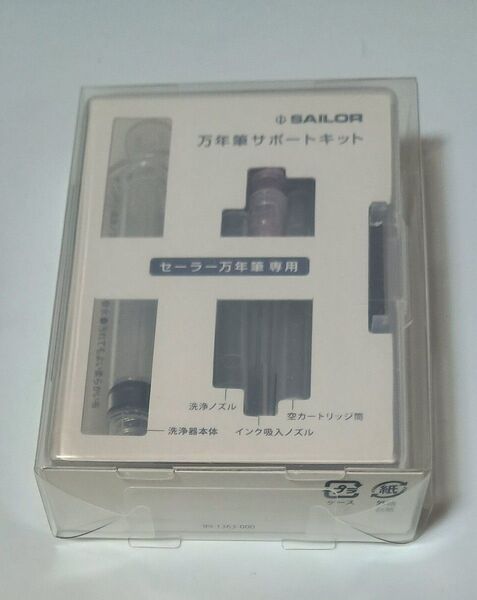 万年筆サポートキット セーラー万年筆