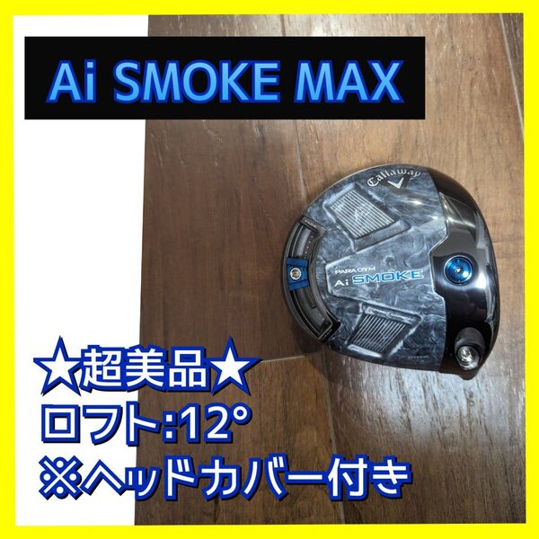 paradym ai smoke maxドライバーヘッド単品12°12度