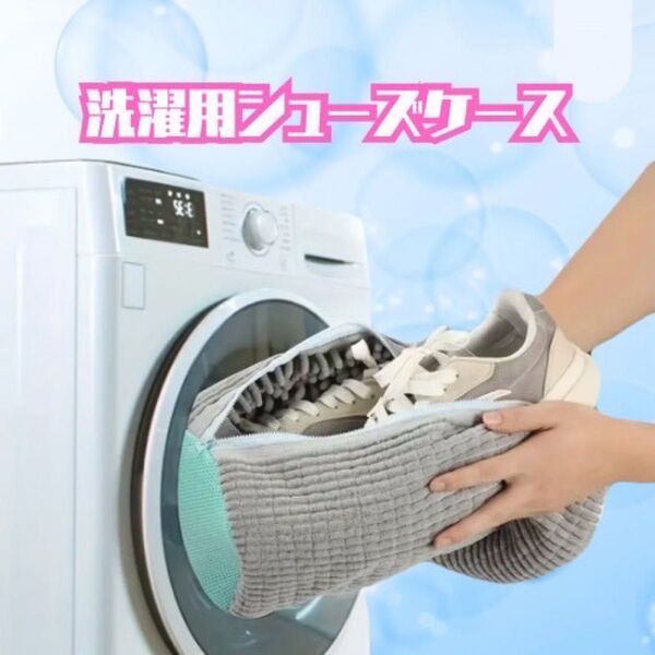洗濯機用シューズケース 靴洗濯 グレー エメラルドグリーン 柔らか デリケート 汚れ落ちバツグン 便利 簡単 楽