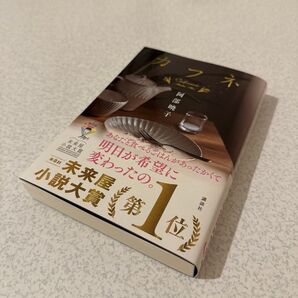 カフネ 阿部暁子
