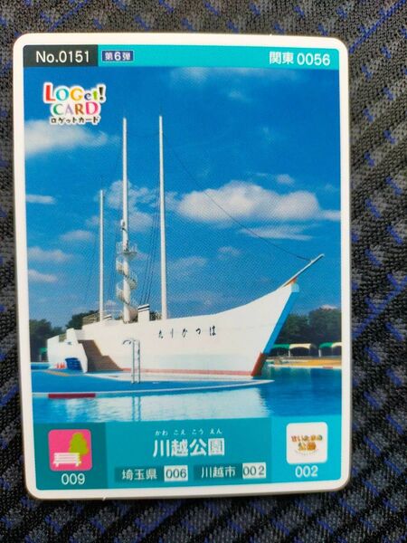 ロゲットカード 川越公園 埼玉県