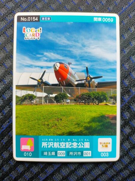 ロゲットカード 所沢航空記念公園