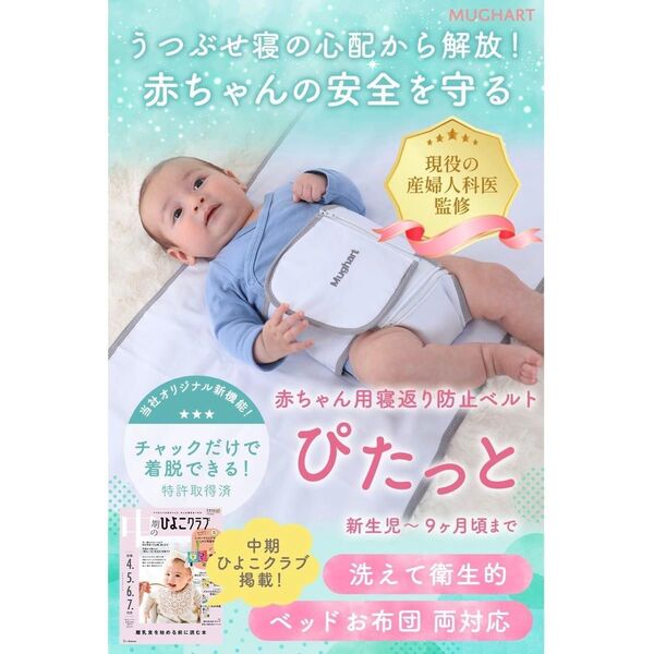 Mughart マグハート ぴたっと おくるみシーツ 寝返り防止 赤ちゃん 寝返り防止ベルト うつ伏せ防止 厚手シーツ お昼寝布団