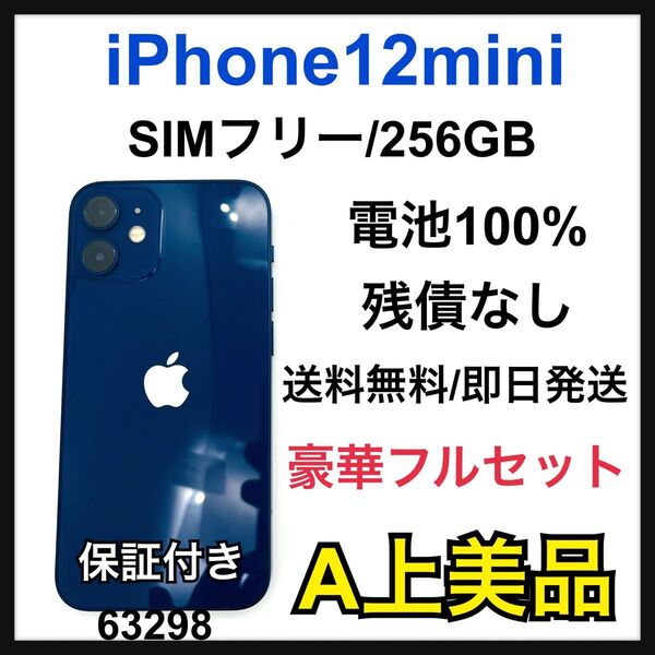 【A上美品】iPhone 12 mini ブルー 256GB SIMフリー 本体