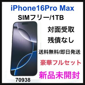 新品 iPhone 16 Pro Max 1TB SIMフリー ブラック