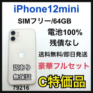 100% 訳あり iPhone 12 mini 64GB SIMフリー ホワイト