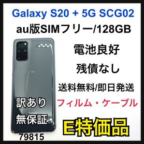 Galaxy S20 + plus 128GB au SIMフリー SOG02