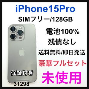 未使用 iPhone 15 Pro 128 GB SIMフリー 本体