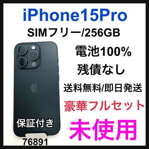 未使用 iPhone 15 Pro 256 GB SIMフリー ブラック 本体