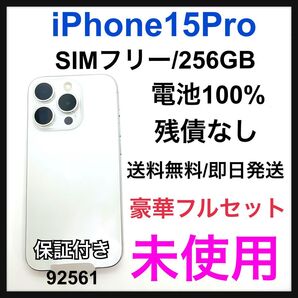 未使用 iPhone 15 Pro 256 GB SIMフリー ホワイト 本体