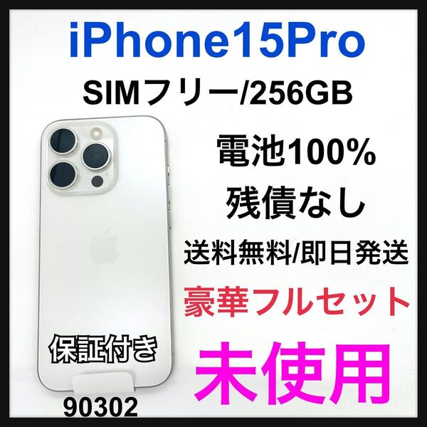 未使用 iPhone 15 Pro 256 GB SIMフリー ホワイト 本体
