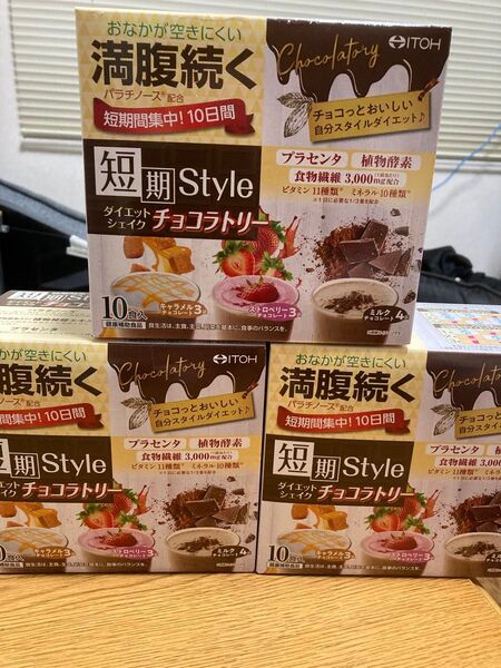 【3箱セット】短期Style ダイエットシェイクチョコラトリー 10食入り