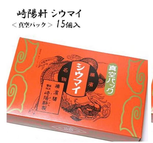 【新品未開封】崎陽軒 シウマイ 真空パック 15個入り 横浜名物 常温配送可能品 匿名配送