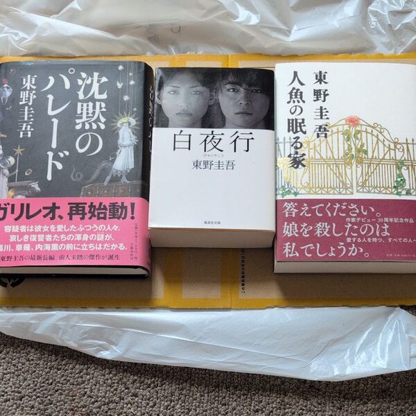 単行本、東野圭吾、三冊セット