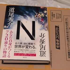 道尾秀介、N