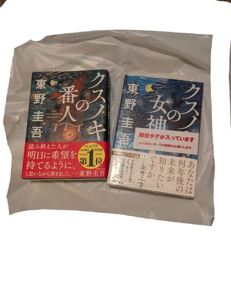 東野圭吾. 単行本. クスノキの女神クスノキの番人 東野圭吾著