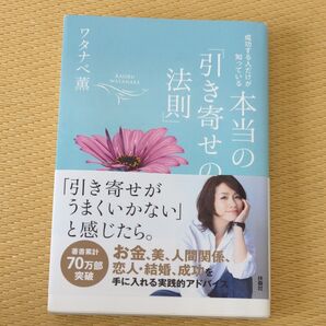 成功する人だけが知っている本当の「引き寄せの法則」 (成功する人だけが知っている) ワタナベ薫/著