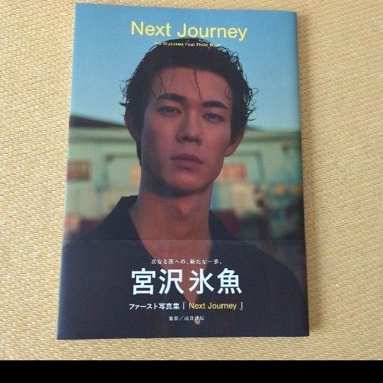 宮沢氷魚ファースト写真集 『Next Journey』