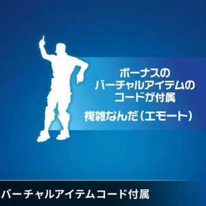 【正規】複雑なんだ 限定エモート フォートナイト fortnite