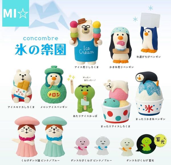 デコレ コンコンブル 氷の楽園13点 送料無料 3個割5%OFF