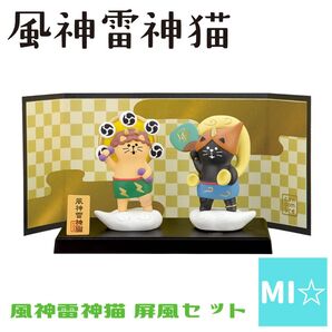 デコレ コンコンブル 風神雷神屏風セット