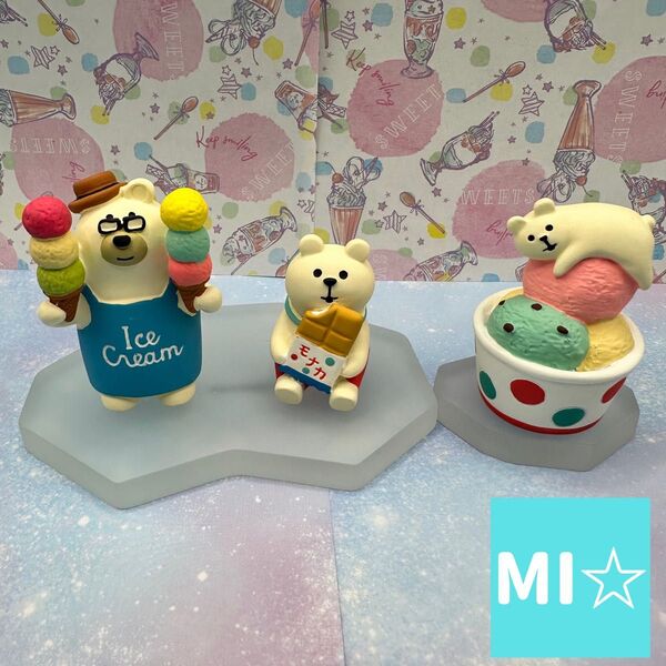 デコレ コンコンブル 氷の台座セット&アイス売りしろくま&まったりアイスしろくま&アイスもなかしろくま 送料無料 3個割5%OFF