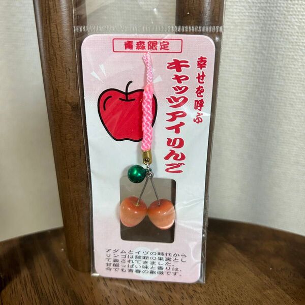 青森限定 幸せを呼ぶ キャッツアイりんごストラップ キーホルダー ストラップ 根付け