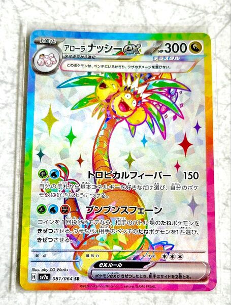 アローラ ナッシーex srポケカ 楽園ドラゴーナ