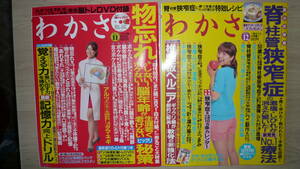 わかさ2冊・（脊柱管狭窄療法・物忘れ秘策）2011年・11月号未使用DVD付き　12月号　・中古