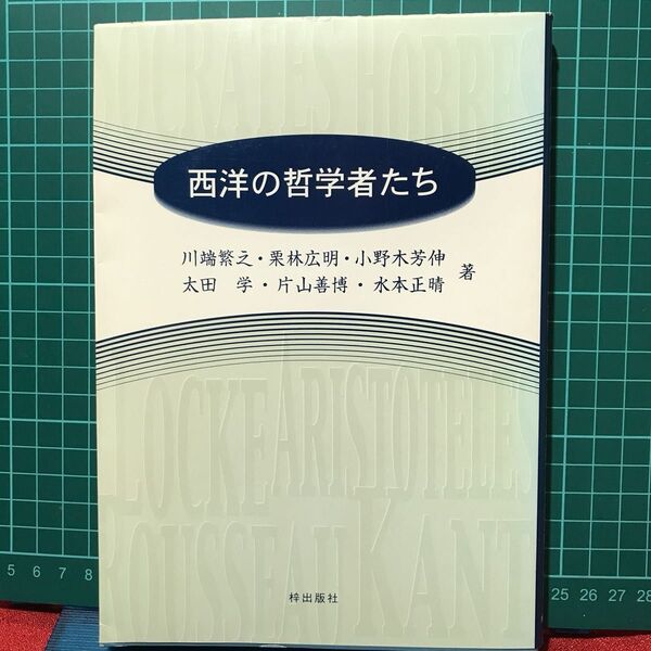 『西洋の哲学者たち』川端繁之・栗林広明・小野木芳伸太田学・片山善博 水本正晴/著梓出版社