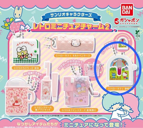 ☆ サンリオキャラクターズ レトロミニチュアチャーム2 ハローキティ 砂時計 ☆