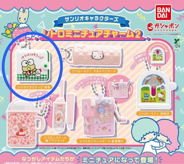 ☆ サンリオキャラクターズ レトロミニチュアチャーム2 けろけろけろっぴ 財布 ☆