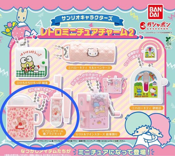 ☆ サンリオキャラクターズ レトロミニチュアチャーム2 マロンクリーム 歯ブラシセット ☆