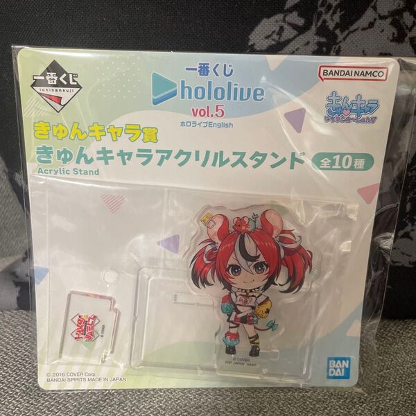 ホロライブ 一番くじ きゅんキャラ賞 きゅんキャラアクリルスタンド ハコス・ベールズ アクリルスタンド