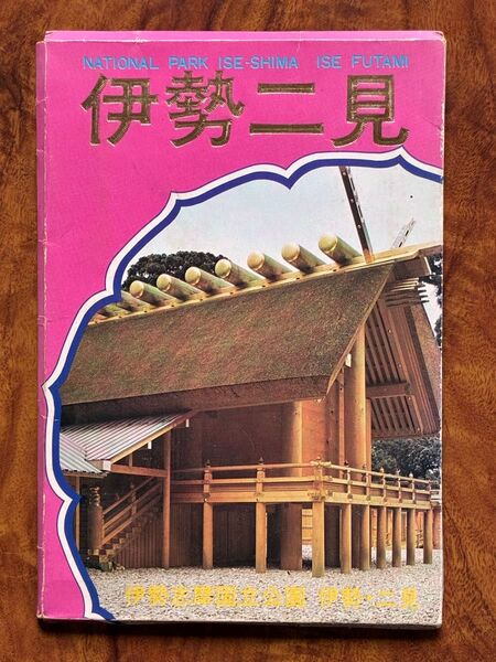 【昭和レトロ!】伊勢二見 絵葉書 ポストカード 10枚セット